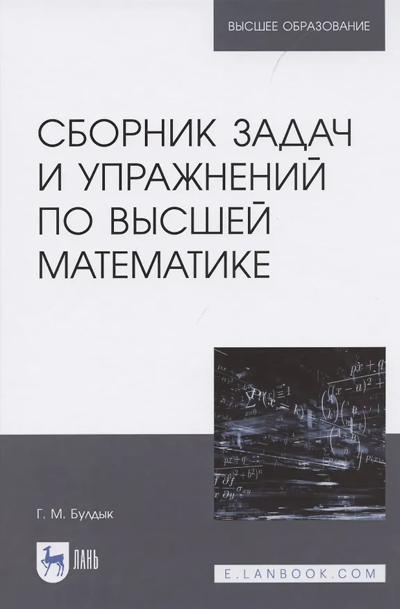 Книга Сборник задач и упражнений по высшей математике (Георгий Булдык) — 1