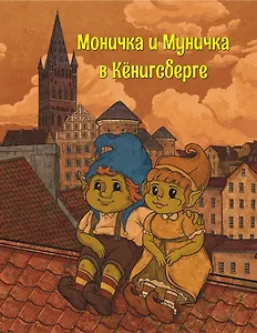 Моничка и Муничка в Кёнигсберге