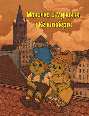 Моничка и Муничка в Кёнигсберге — 2878970 — 1