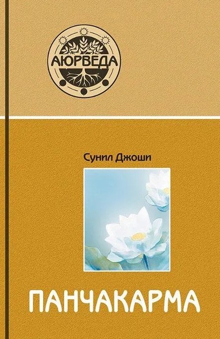 

Аюрведа и панчакарма. Методы исцеления и омоложения