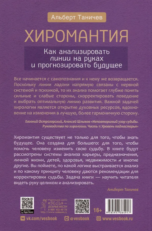 Книга Хиромантия. Как анализировать линии на руках и прогнозировать будущее (Альберт Таничев) — 4