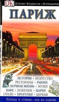 Книга Париж. Иллюстрированный путеводитель () — 1