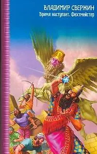 Книга ЗЛК.Время наступает.Фехтмейстер (Владимир Свержин)