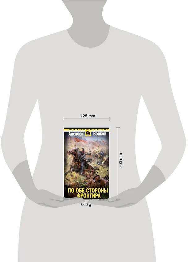 Книга По обе стороны фронтира (Алексей Волков) — 4