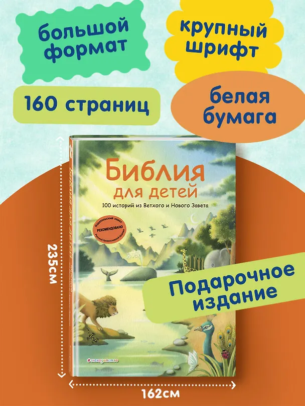 Книга Библия для детей. 100 историй из Ветхого и Нового Завета (ил. Дж. Ферри) () — 7