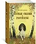 Лесные сказки и рассказы (иллюстр. Е. Рачёва) — 2803151 — 2
