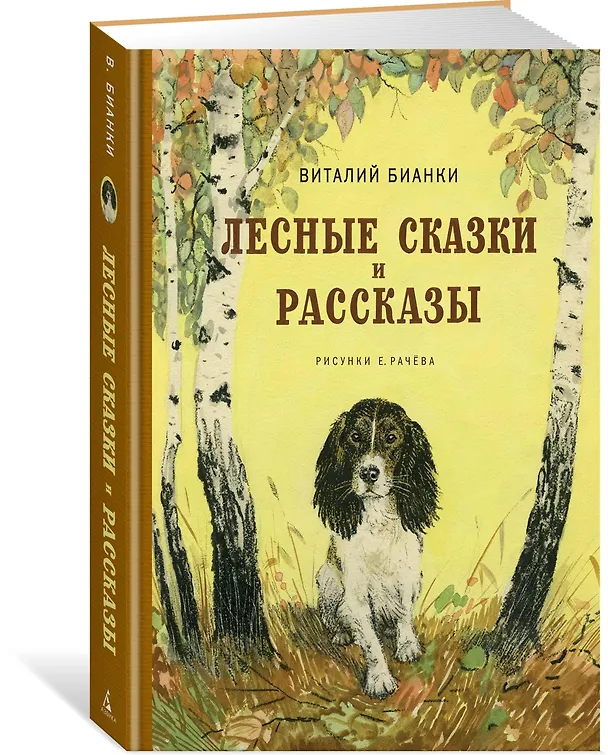 Книга Лесные сказки и рассказы (иллюстр. Е. Рачёва) (Виталий Бианки) — 2