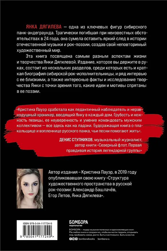 Книга Янка Дягилева. Жизнь и творчество самой известной представительницы женского рок-андеграунда (Кристина Пауэр) — 2