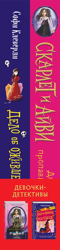 Книга Девочки-детективы ведут расследование (Комплект из 2-х книг Софи Клеверли). Полусупер (Софи Клеверли) — 3