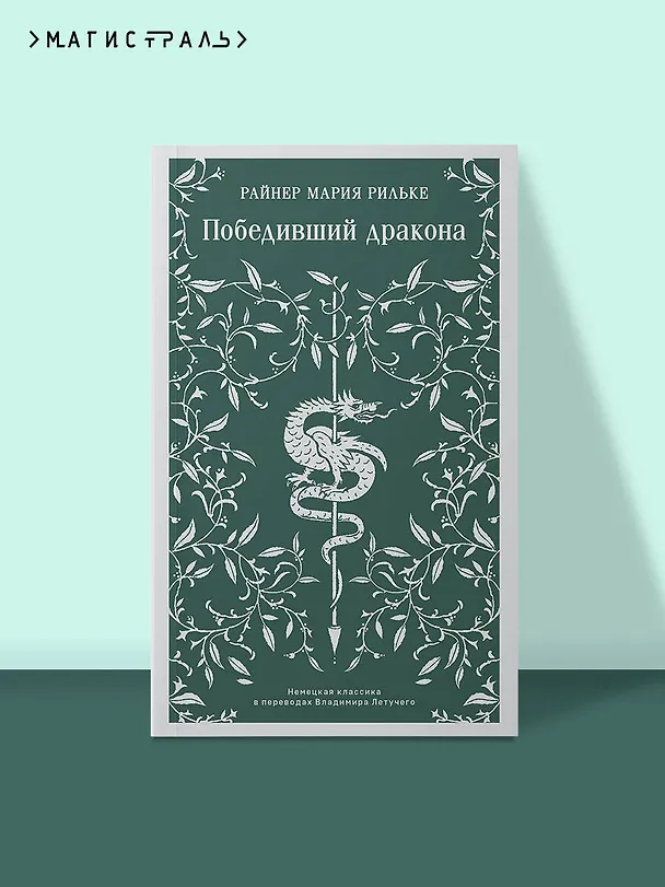 Книга Победивший дракона (Райнер Рильке) — 7