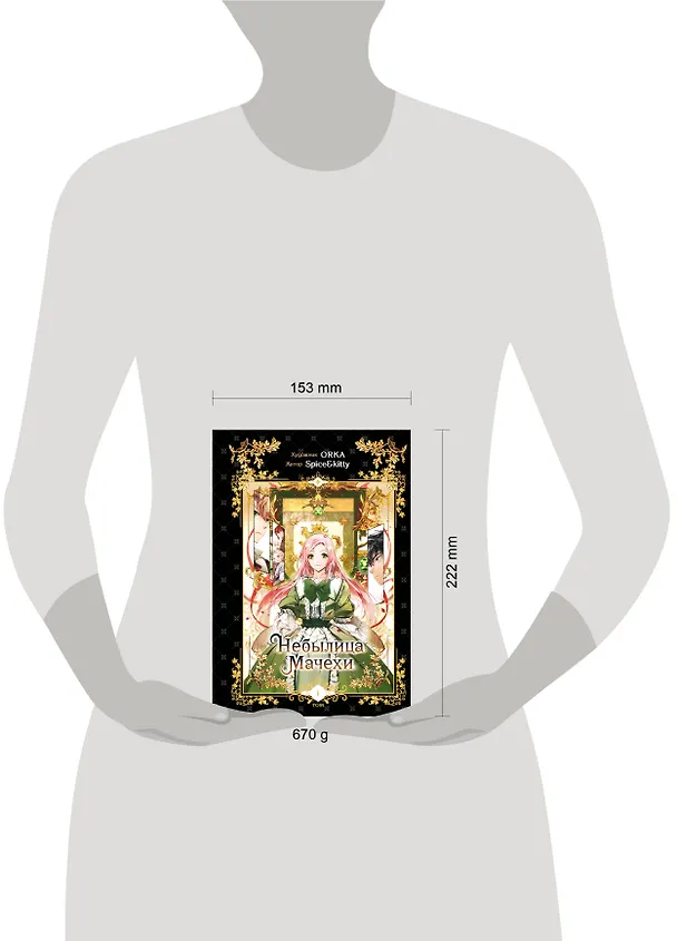 Небылица мачехи. Том 1 (A Stepmother's Fairy Tale). Манхва 3057940 — 17
