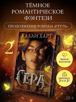 Книга Сера (выбор фанатов) (Калли Харт)
