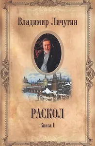 Раскол: роман в 3-х книгах. Книга1. Венчание на царство