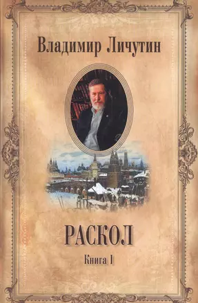 Раскол: роман в 3-х книгах. Книга1. Венчание на царство — 2619580 — 1