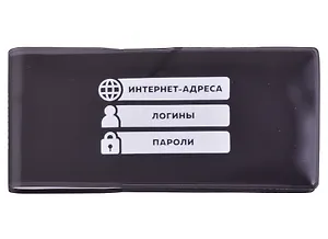 Записная книжка 143*68 56л лин. для записи интернет-адресов, логинов и паролей, черная, ПВХ-обл., шелкография, инд.уп., европодвес