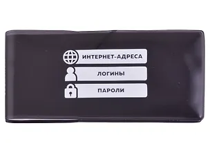 Записная книжка 143*68 56л лин. для записи интернет-адресов, логинов и паролей, черная, ПВХ-обл., шелкография, инд.уп., европодвес 2879043