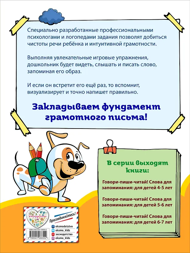 Книга Говори-пиши-читай! Слова для запоминания: для детей 5-6 лет (Ирина Сикорская) — 2
