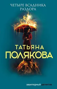 Четыре всадника раздора