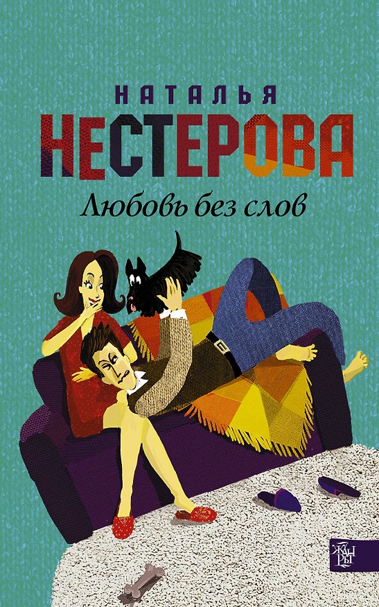 Книга Нестерова(Гла/best)Любовь без слов (Наталья Нестерова) — 1