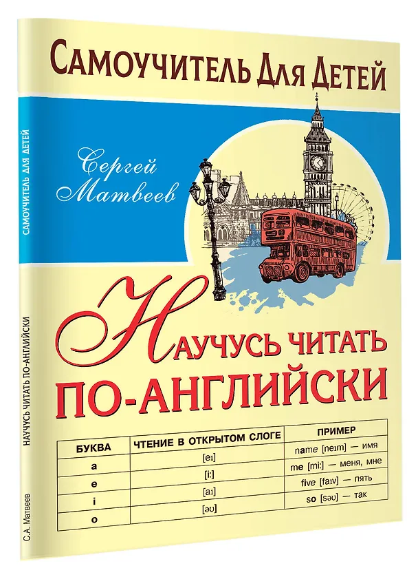 Книга Научусь читать по-английски (Сергей Матвеев) — 4