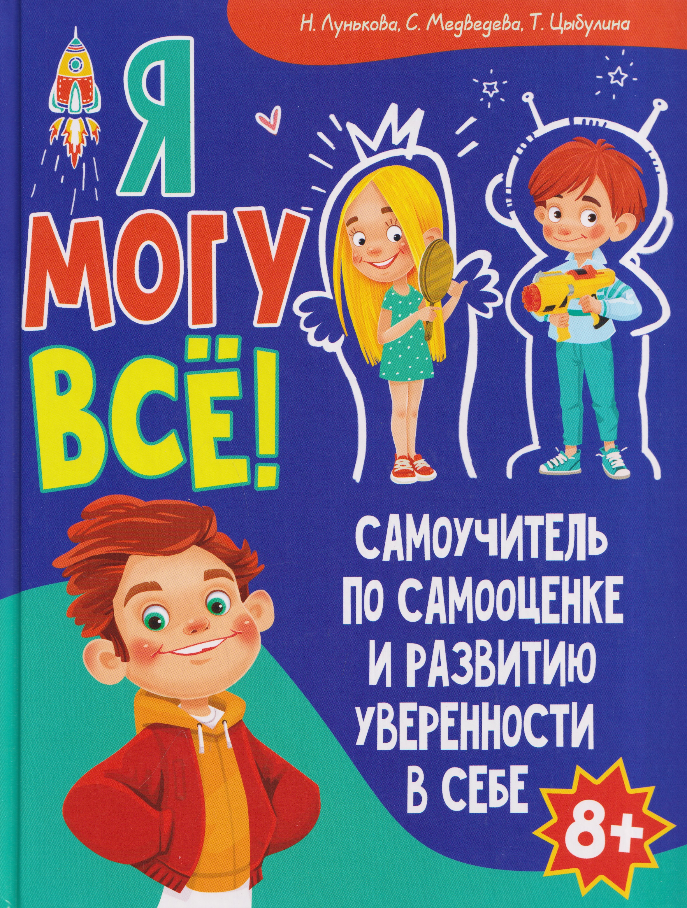 None Я могу всё! Самоучитель по самооценке и развитию уверенности в себе
