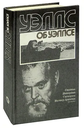Книга Уэллс об Уэллсе. Статьи. Интервью. Сценарии. Мистер Аркадин ()