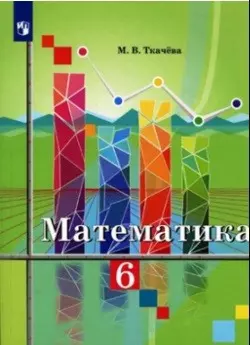 Математика. 6 класс: учебник для общеобразовательных организаций — 361183 — 1