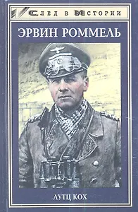 Эрвин Роммель