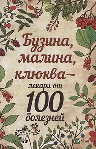 Бузина малина клюква-лекари от 100 болезней