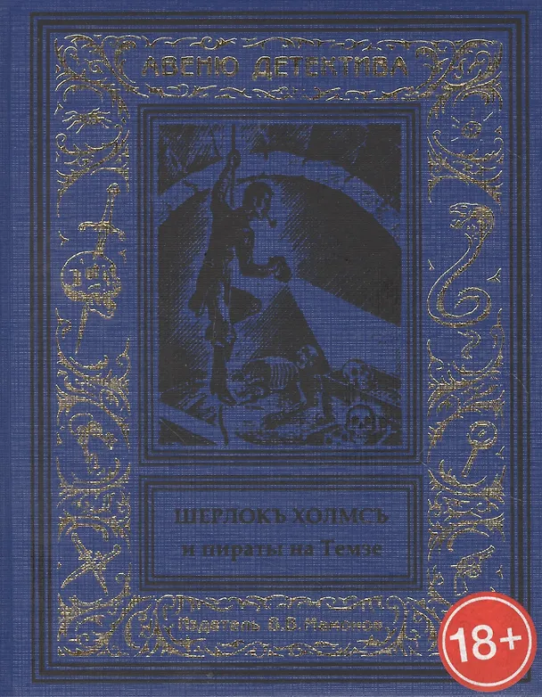 Книга Шерлокъ Холмсъ и пираты на Темзе () — 1