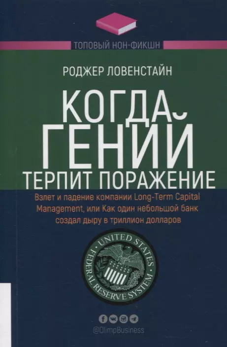 Когда гений терпит поражение. Взлет и падение компании Long-Term Capital Management, или Как один небольшой банк создал дыру в триллион долларов