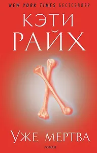 Уже мертва