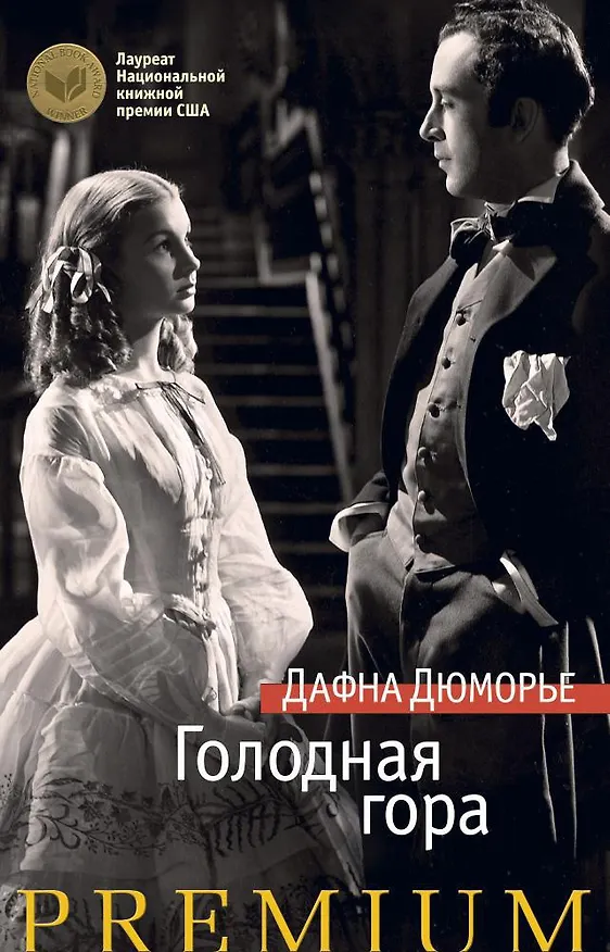 Книга Голодная гора (Дафна Дюморье) — 1