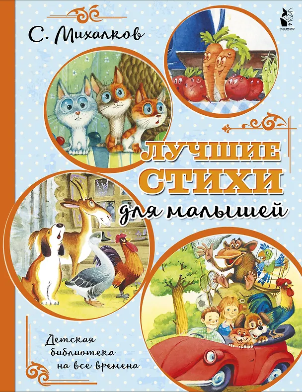 Книга Лучшие стихи для малышей (Сергей Михалков) — 1