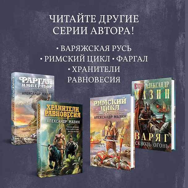 Книга Путь императора. Трон императора (Александр Мазин) — 10