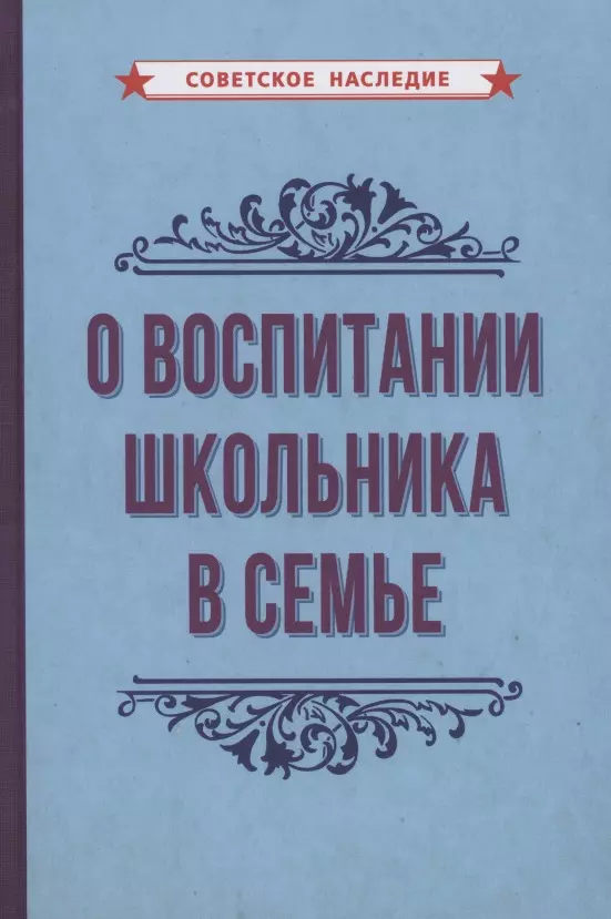 О воспитании школьника в семье