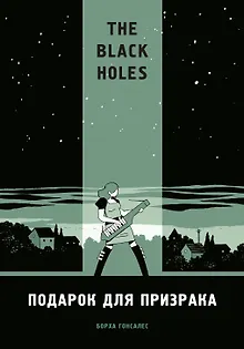 The Black Holes. Подарок для призрака