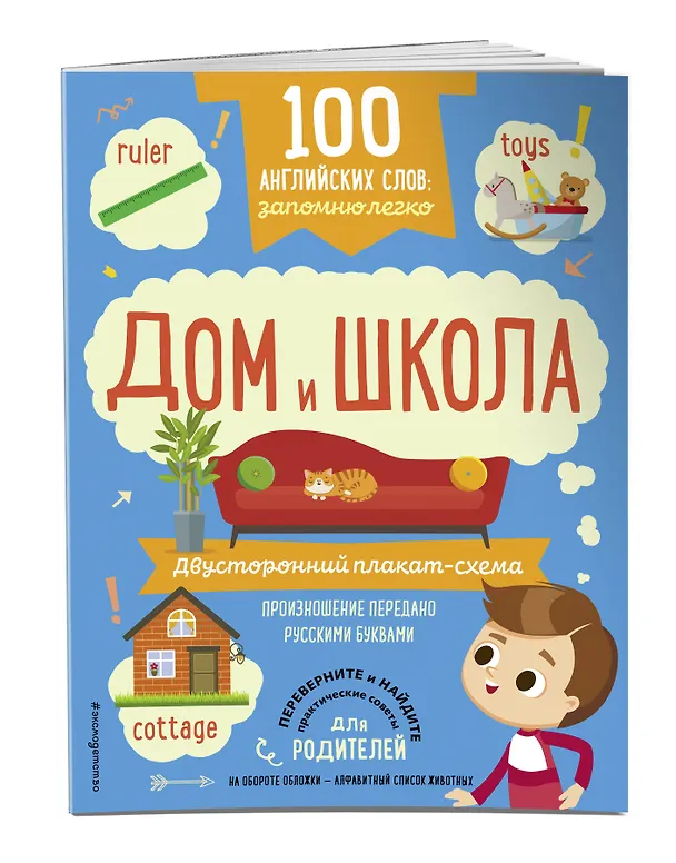 Книга 100 английских слов: запомню легко. Дом и школа (двусторонний плакат-схема) () — 3