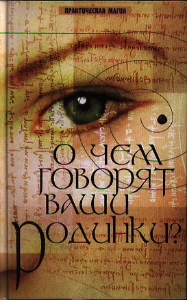 Книга О чем говорят ваши родинки? дп (Эрнст Майер)