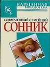 Современный семейный сонник