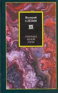 Книга Геноцид белой расы. Кризис Европы. Как спастись, как преуспеть (Валерий Слёзин)