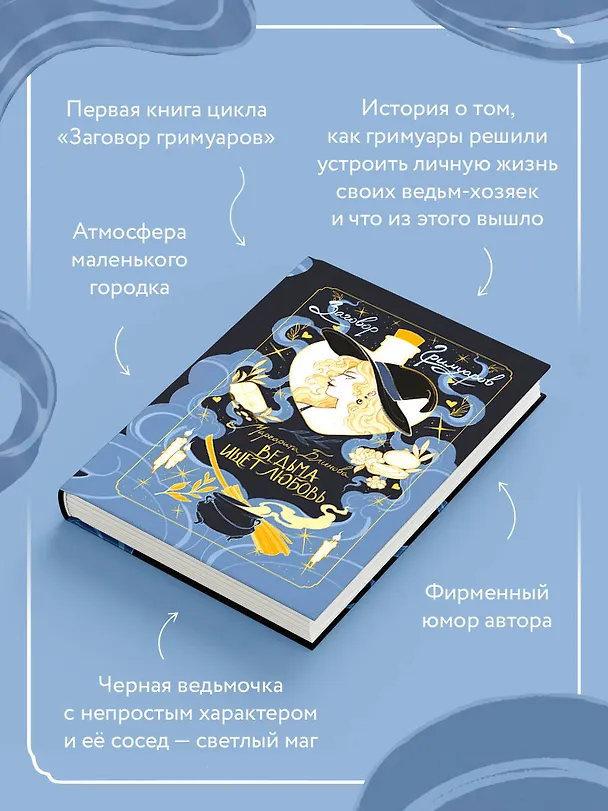 Книга Ведьма ищет любовь (Маргарита Блинова) — 6