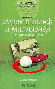 Игрок в гольф и миллионер: Техника чемпионства