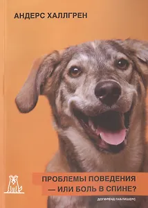 Проблемы поведения или боль в спине (2 изд) (м) Халлгрен