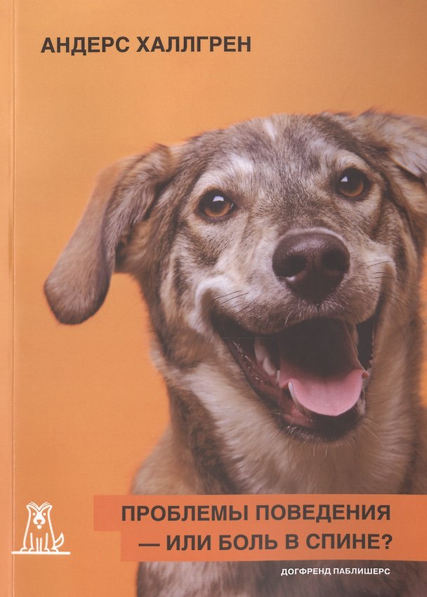 Книга Проблемы поведения или боль в спине (2 изд) (м) Халлгрен () — 1