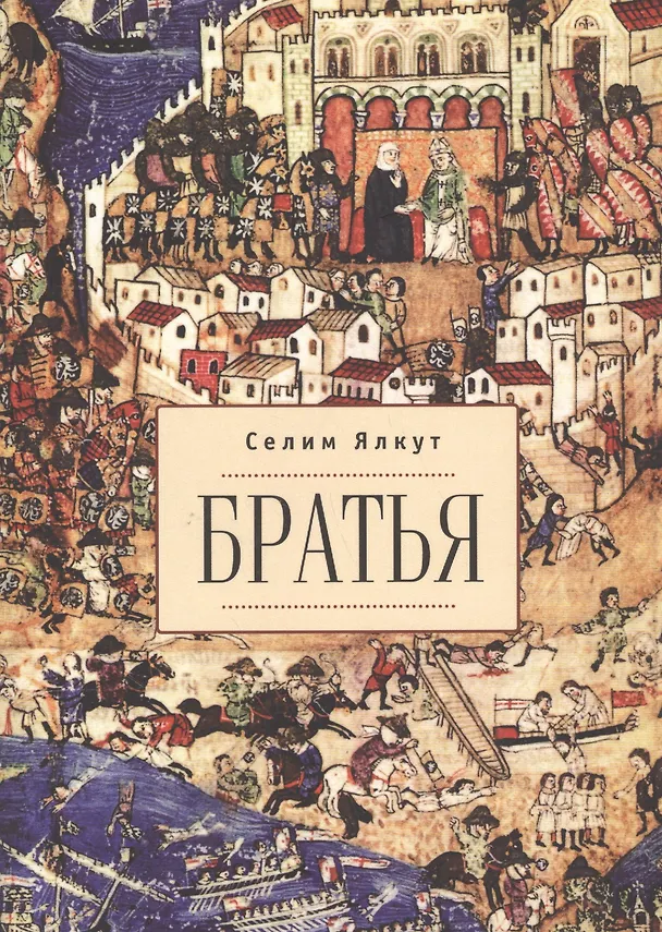 Книга Братья. (Селим Ялкут) — 1