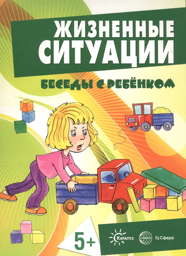 Книга Беседы с ребенком. Жизненные ситуации 5+ (12 картинок с текстом на обороте, в папке, А5) () — 1
