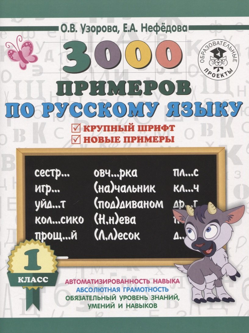 

3000 примеров по русскому языку. 1 класс. Крупный шрифт. Автоматизированность навыка. Обязательный уровень знаний, умений и навыков