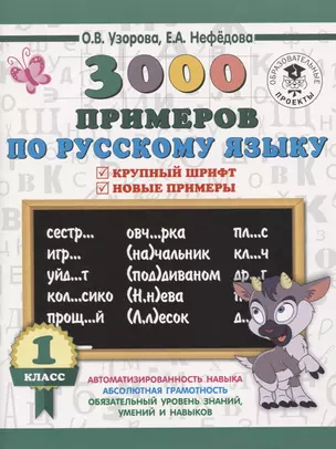 3000 примеров по русскому языку. 1 класс. Крупный шрифт. Автоматизированность навыка. Обязательный уровень знаний, умений и навыков — 2644722 — 1