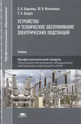 Устройство и техническое обслуживание электрических подстанций. Учебник — 2802999 — 1